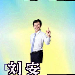 刘安