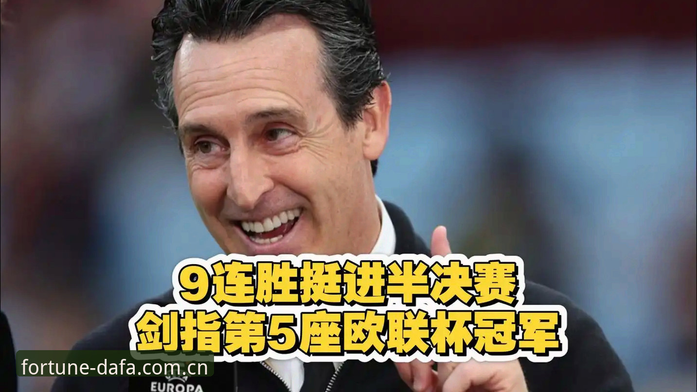 DAFA888手机版下载哪个好 看了这场欧联杯决赛,我总结了埃梅里夺冠的5个关键经验