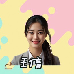 王信